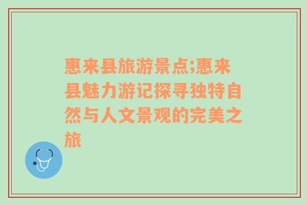 惠来县旅游景点;惠来县魅力游记探寻独特自然与人文景观的完美之旅