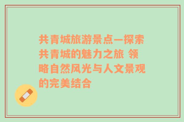 共青城旅游景点—探索共青城的魅力之旅 领略自然风光与人文景观的完美结合