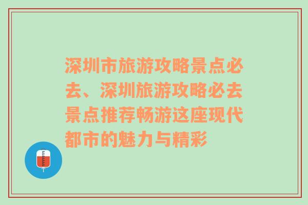 深圳市旅游攻略景点必去、深圳旅游攻略必去景点推荐畅游这座现代都市的魅力与精彩