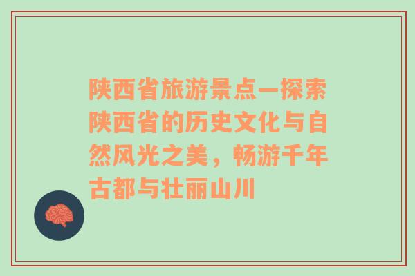 陕西省旅游景点—探索陕西省的历史文化与自然风光之美，畅游千年古都与壮丽山川