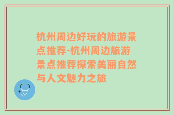 杭州周边好玩的旅游景点推荐-杭州周边旅游景点推荐探索美丽自然与人文魅力之旅