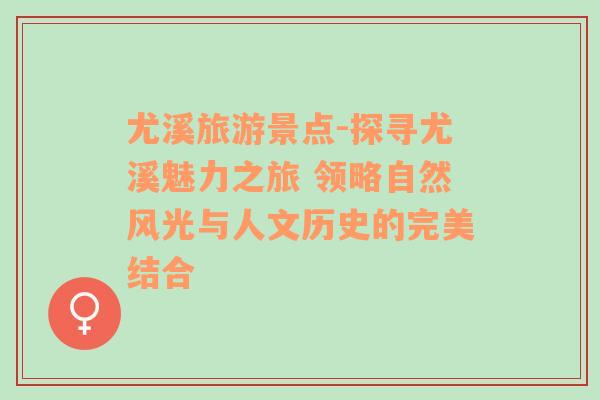 尤溪旅游景点-探寻尤溪魅力之旅 领略自然风光与人文历史的完美结合