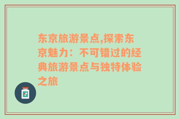 东京旅游景点,探索东京魅力：不可错过的经典旅游景点与独特体验之旅