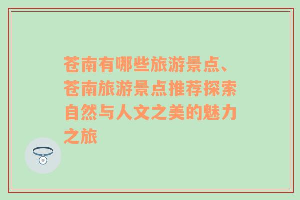 苍南有哪些旅游景点、苍南旅游景点推荐探索自然与人文之美的魅力之旅