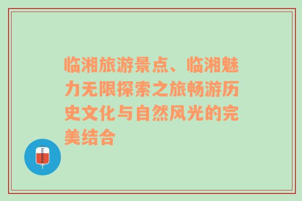 临湘旅游景点、临湘魅力无限探索之旅畅游历史文化与自然风光的完美结合