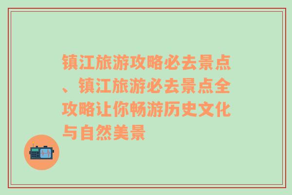 镇江旅游攻略必去景点、镇江旅游必去景点全攻略让你畅游历史文化与自然美景