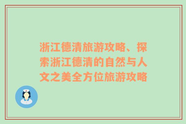 浙江德清旅游攻略、探索浙江德清的自然与人文之美全方位旅游攻略