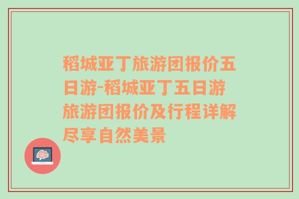 稻城亚丁旅游团报价五日游-稻城亚丁五日游旅游团报价及行程详解尽享自然美景