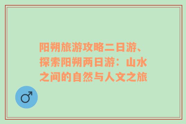 阳朔旅游攻略二日游、探索阳朔两日游：山水之间的自然与人文之旅