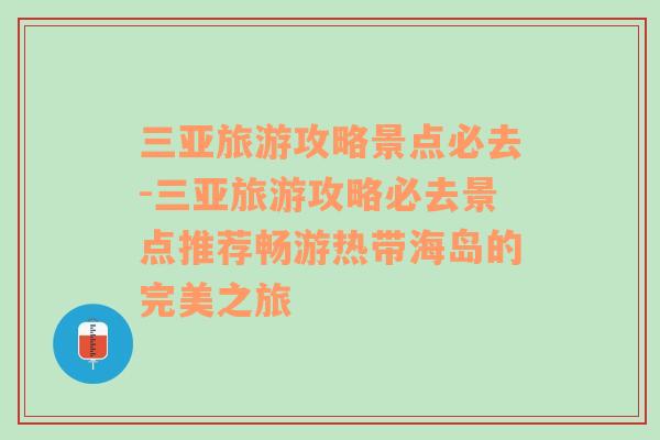 三亚旅游攻略景点必去-三亚旅游攻略必去景点推荐畅游热带海岛的完美之旅