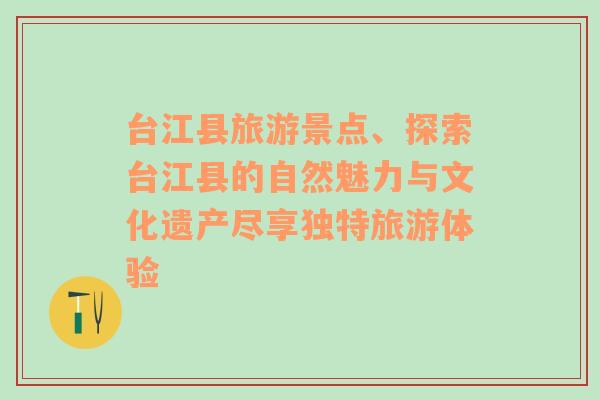 台江县旅游景点、探索台江县的自然魅力与文化遗产尽享独特旅游体验