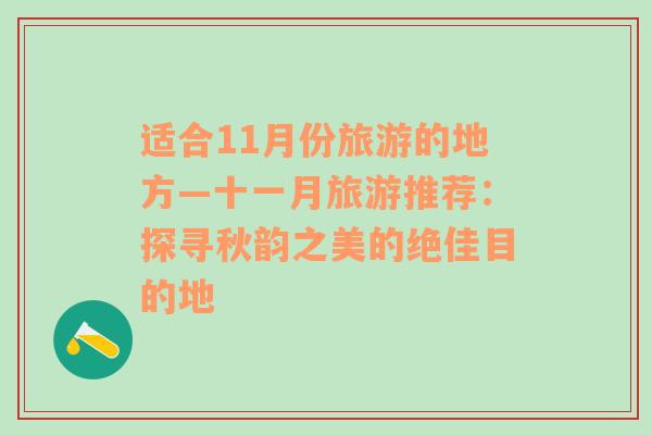 适合11月份旅游的地方—十一月旅游推荐：探寻秋韵之美的绝佳目的地