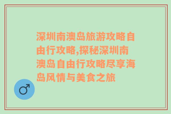 深圳南澳岛旅游攻略自由行攻略,探秘深圳南澳岛自由行攻略尽享海岛风情与美食之旅