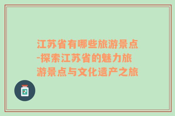 江苏省有哪些旅游景点-探索江苏省的魅力旅游景点与文化遗产之旅