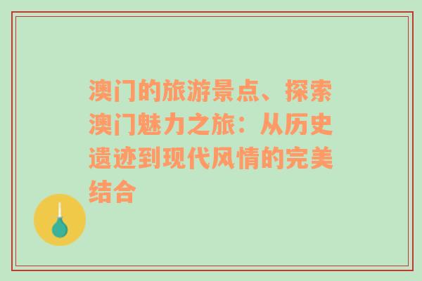 澳门的旅游景点、探索澳门魅力之旅：从历史遗迹到现代风情的完美结合