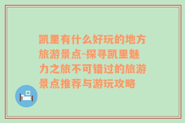 凯里有什么好玩的地方旅游景点-探寻凯里魅力之旅不可错过的旅游景点推荐与游玩攻略