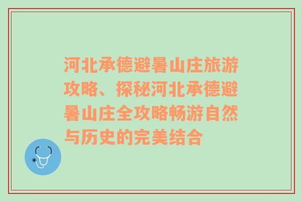 河北承德避暑山庄旅游攻略、探秘河北承德避暑山庄全攻略畅游自然与历史的完美结合