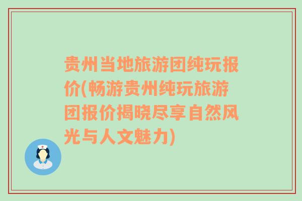 贵州当地旅游团纯玩报价(畅游贵州纯玩旅游团报价揭晓尽享自然风光与人文魅力)