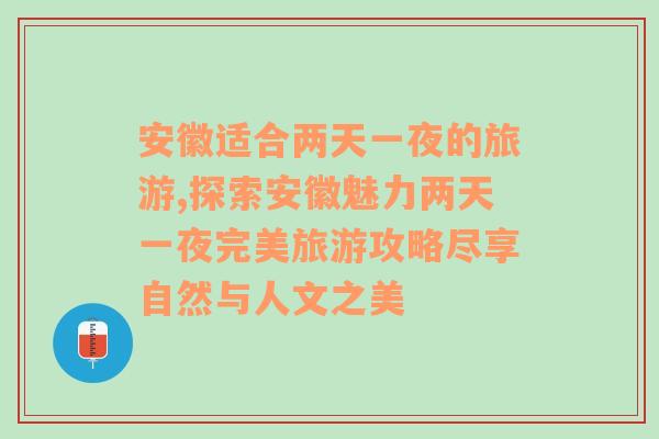 安徽适合两天一夜的旅游,探索安徽魅力两天一夜完美旅游攻略尽享自然与人文之美