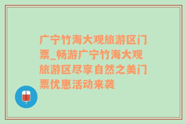 广宁竹海大观旅游区门票_畅游广宁竹海大观旅游区尽享自然之美门票优惠活动来袭