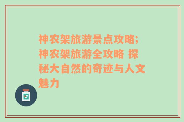 神农架旅游景点攻略;神农架旅游全攻略 探秘大自然的奇迹与人文魅力