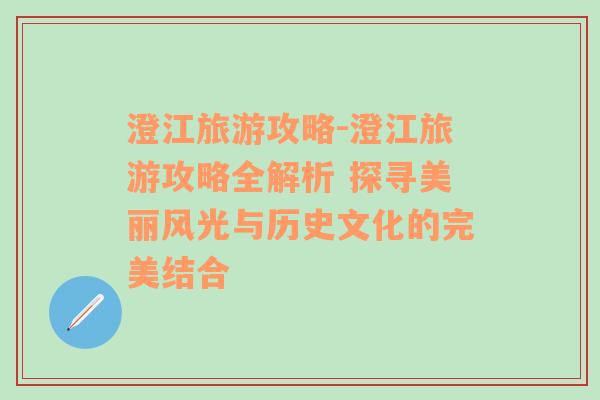 澄江旅游攻略-澄江旅游攻略全解析 探寻美丽风光与历史文化的完美结合