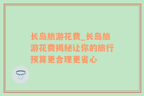 长岛旅游花费_长岛旅游花费揭秘让你的旅行预算更合理更省心