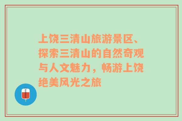 上饶三清山旅游景区、探索三清山的自然奇观与人文魅力，畅游上饶绝美风光之旅