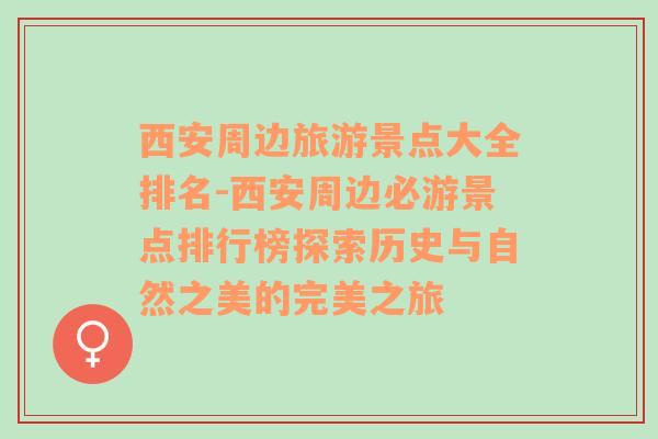 西安周边旅游景点大全排名-西安周边必游景点排行榜探索历史与自然之美的完美之旅