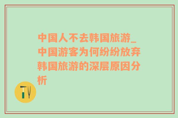 中国人不去韩国旅游_中国游客为何纷纷放弃韩国旅游的深层原因分析