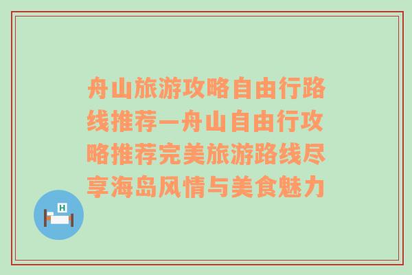 舟山旅游攻略自由行路线推荐—舟山自由行攻略推荐完美旅游路线尽享海岛风情与美食魅力