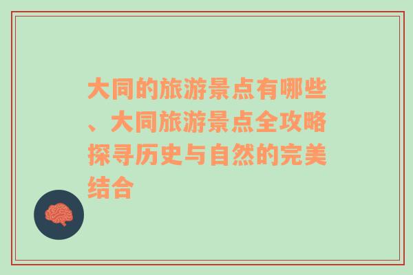 大同的旅游景点有哪些、大同旅游景点全攻略探寻历史与自然的完美结合