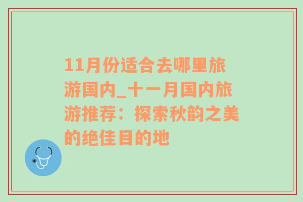 11月份适合去哪里旅游国内_十一月国内旅游推荐：探索秋韵之美的绝佳目的地