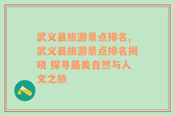 武义县旅游景点排名,武义县旅游景点排名揭晓 探寻最美自然与人文之旅