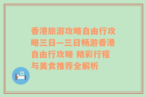 香港旅游攻略自由行攻略三日—三日畅游香港自由行攻略 精彩行程与美食推荐全解析