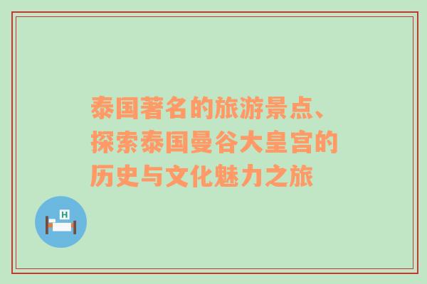 泰国著名的旅游景点、探索泰国曼谷大皇宫的历史与文化魅力之旅