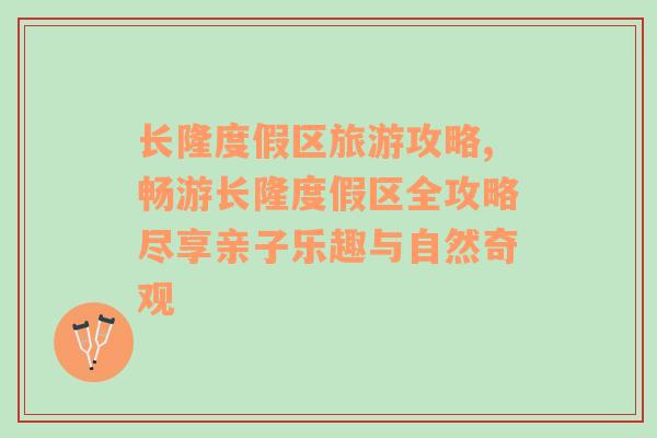 长隆度假区旅游攻略,畅游长隆度假区全攻略尽享亲子乐趣与自然奇观