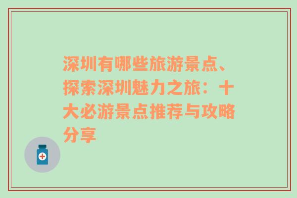 深圳有哪些旅游景点、探索深圳魅力之旅：十大必游景点推荐与攻略分享