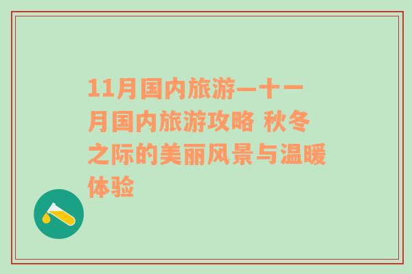 11月国内旅游—十一月国内旅游攻略 秋冬之际的美丽风景与温暖体验