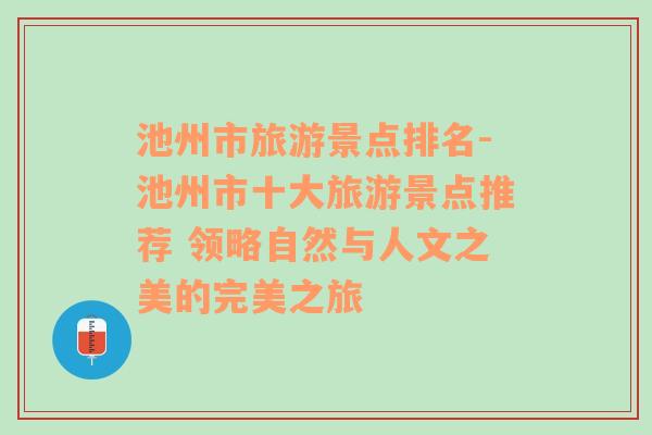 池州市旅游景点排名-池州市十大旅游景点推荐 领略自然与人文之美的完美之旅