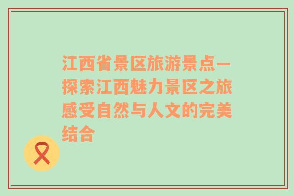 江西省景区旅游景点—探索江西魅力景区之旅感受自然与人文的完美结合