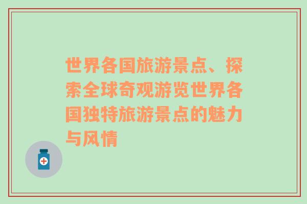 世界各国旅游景点、探索全球奇观游览世界各国独特旅游景点的魅力与风情