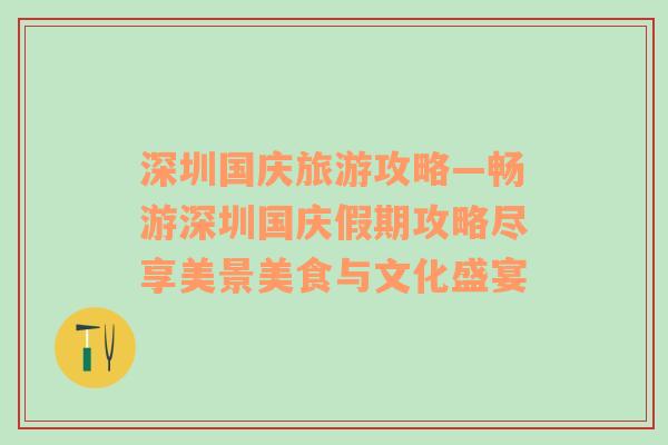 深圳国庆旅游攻略—畅游深圳国庆假期攻略尽享美景美食与文化盛宴