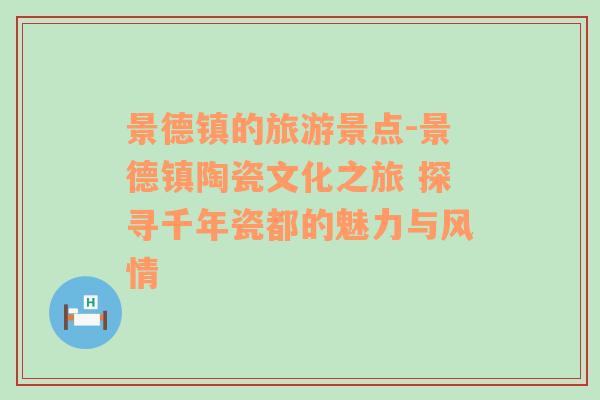 景德镇的旅游景点-景德镇陶瓷文化之旅 探寻千年瓷都的魅力与风情