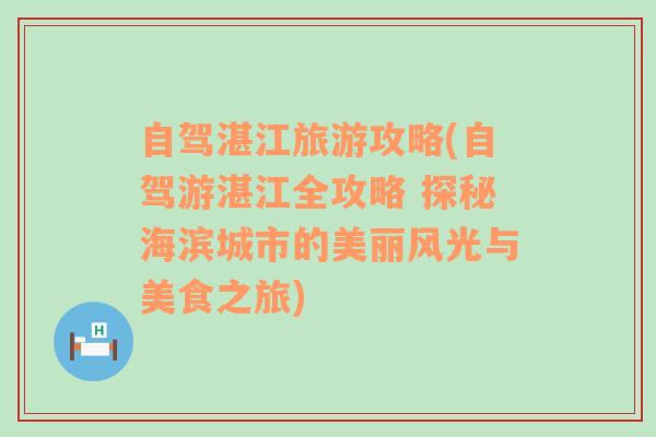 自驾湛江旅游攻略(自驾游湛江全攻略 探秘海滨城市的美丽风光与美食之旅)