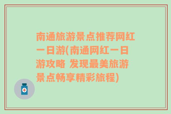 南通旅游景点推荐网红一日游(南通网红一日游攻略 发现最美旅游景点畅享精彩旅程)