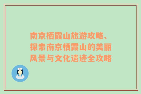 南京栖霞山旅游攻略、探索南京栖霞山的美丽风景与文化遗迹全攻略