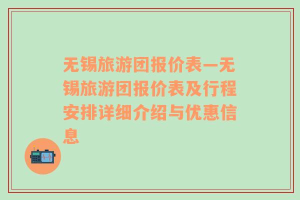 无锡旅游团报价表—无锡旅游团报价表及行程安排详细介绍与优惠信息