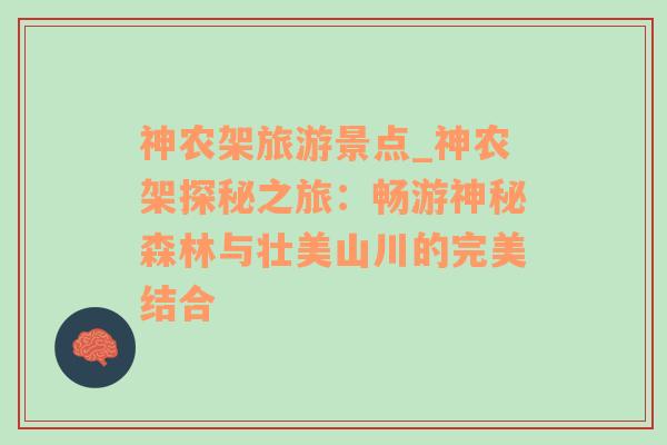 神农架旅游景点_神农架探秘之旅：畅游神秘森林与壮美山川的完美结合