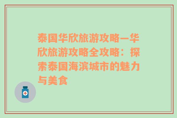 泰国华欣旅游攻略—华欣旅游攻略全攻略：探索泰国海滨城市的魅力与美食